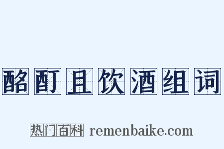 酩酊且饮酒组词是什么意思的图片